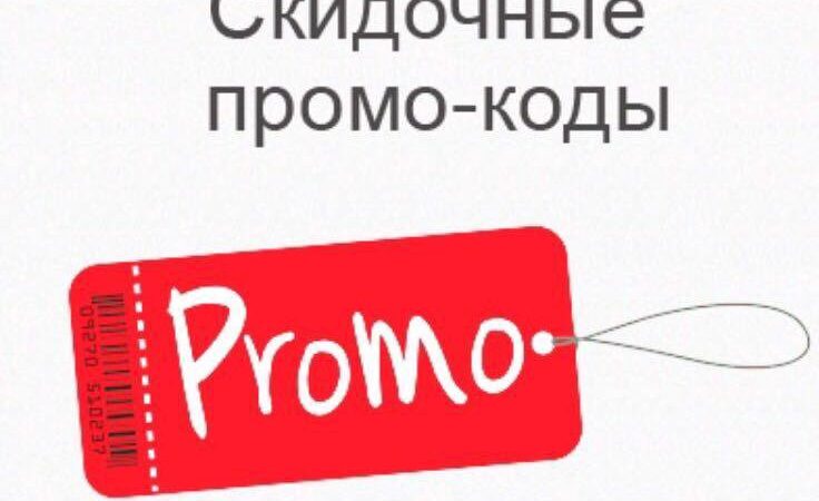 Погружение в мир промокодов: как правильно использовать и получать максимальную выгоду