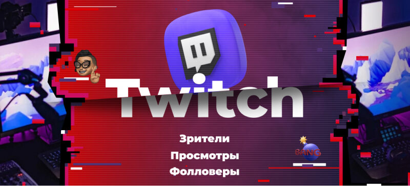 Накрутка онлайна на канал Твича