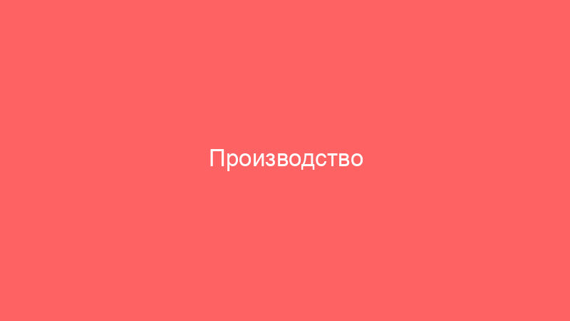 Производство сэндвич-панелей: технологии, оборудование и контроль качества
